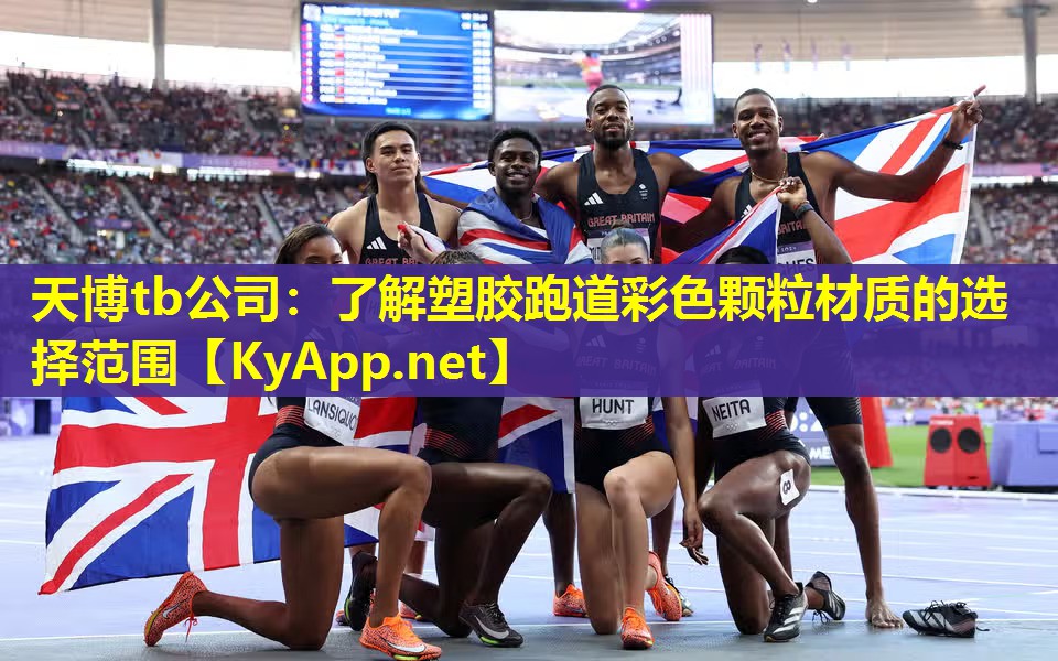 天博tb公司:了解塑胶跑道彩色颗粒材质的选择范围