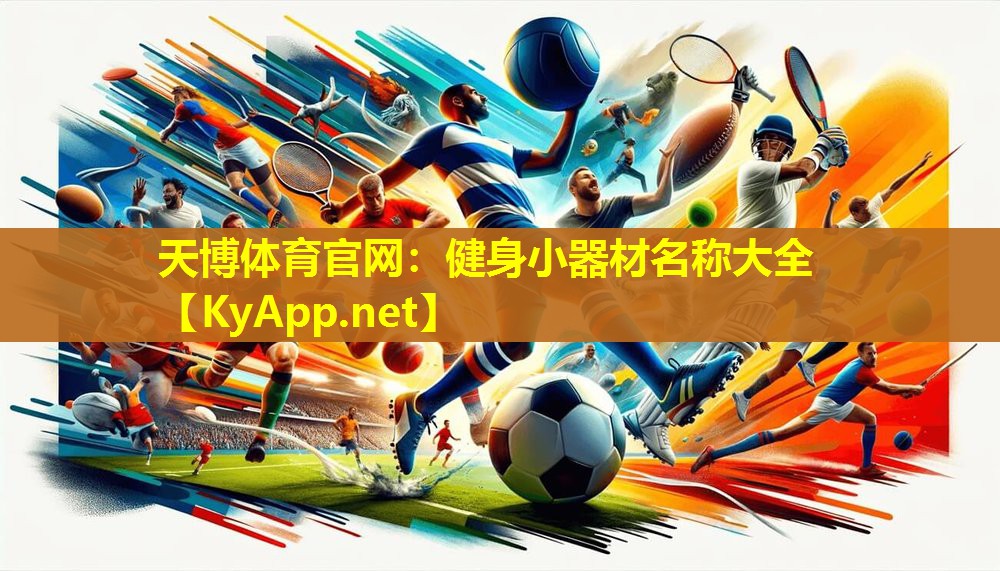 天博体育官网:健身小器材名称大全