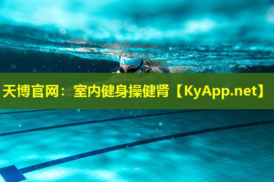 天博官网:室内健身操健肾