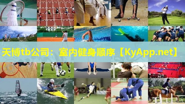 天博tb公司:室内健身顺序