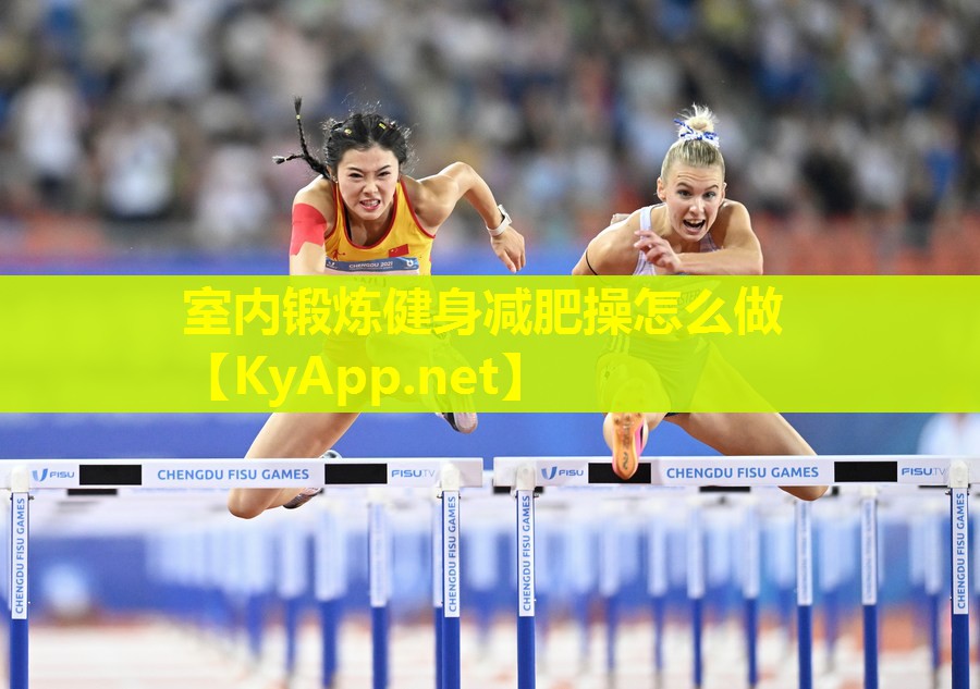 室内锻炼健身减肥操怎么做