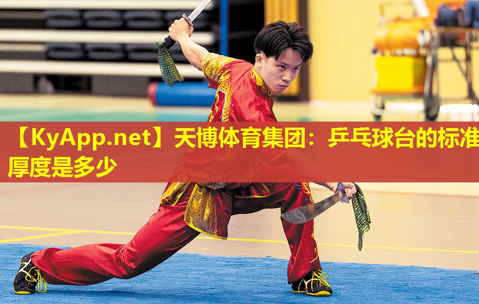 天博体育集团:乒乓球台的标准厚度是多少