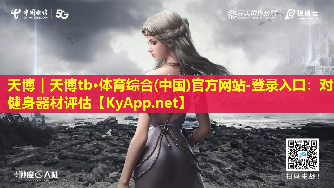 天博|天博tb·体育综合(中国)官方网站-登录入口:对健身器材评估