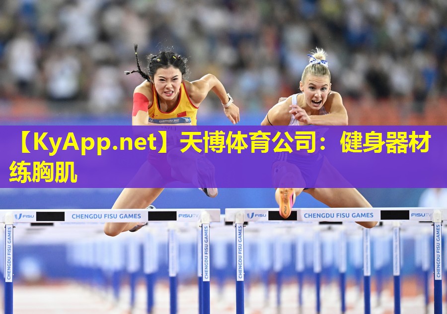 天博体育公司:健身器材练胸肌