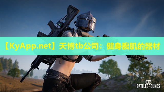 天博tb公司:健身腹肌的器材