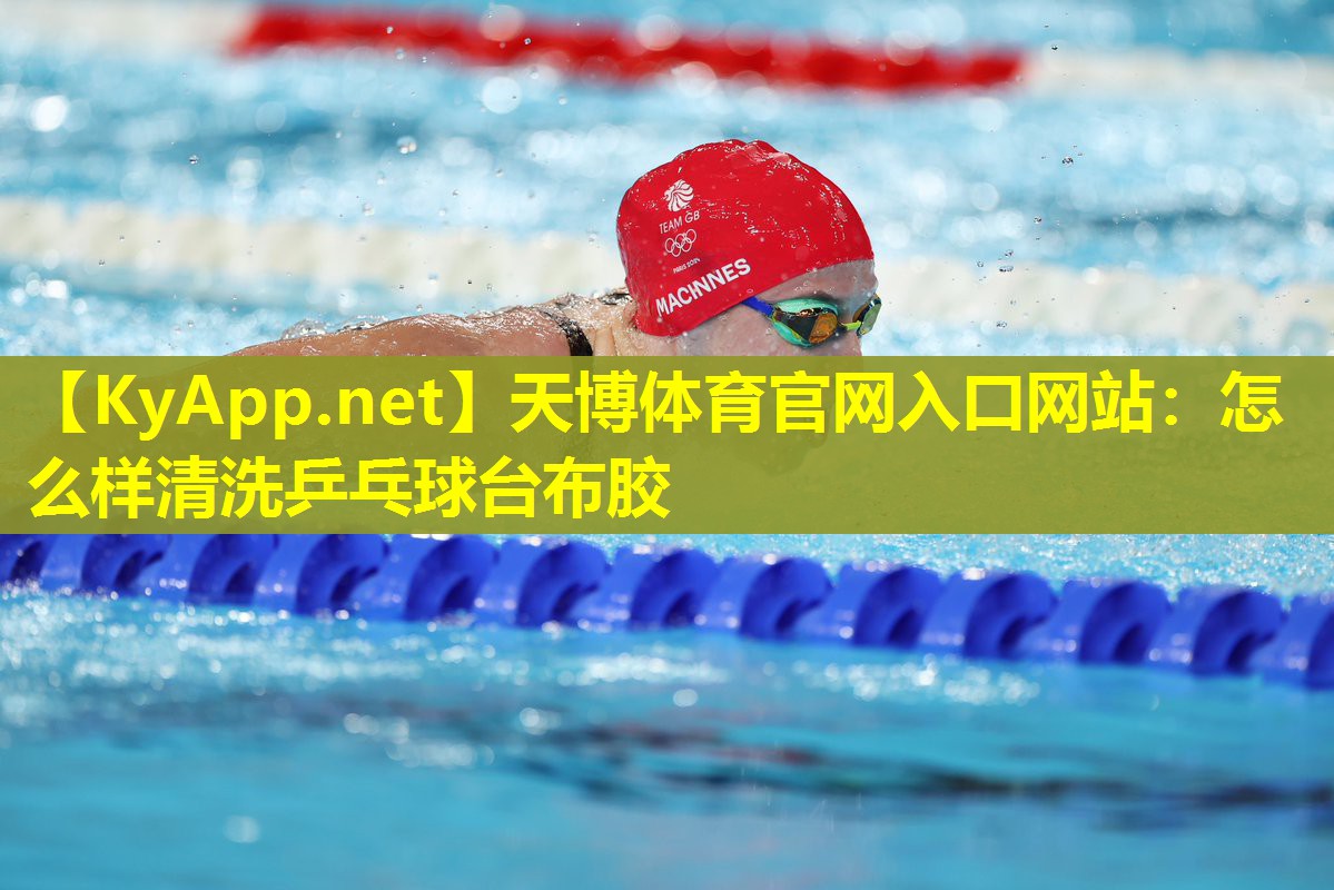 天博体育官网入口网站:怎么样清洗乒乓球台布胶