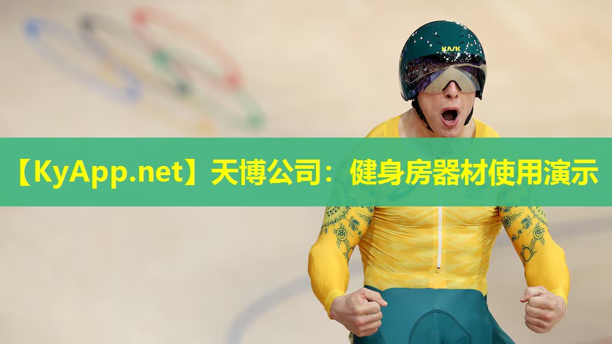 天博公司:健身房器材使用演示