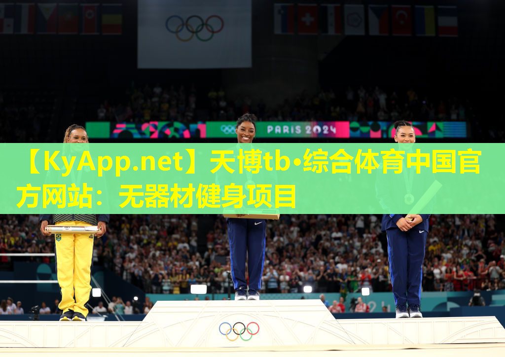 天博tb·综合体育中国官方网站:无器材健身项目