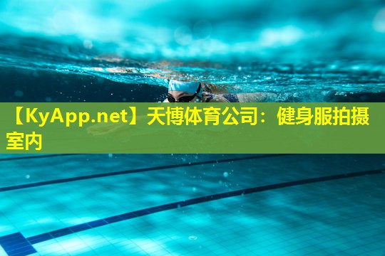天博体育公司:健身服拍摄室内