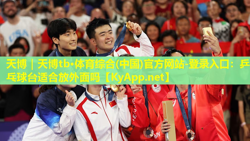 天博|天博tb·体育综合(中国)官方网站-登录入口:乒乓球台适合放外面吗