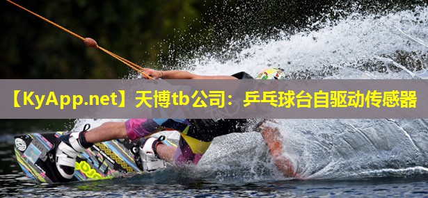 天博tb公司:乒乓球台自驱动传感器