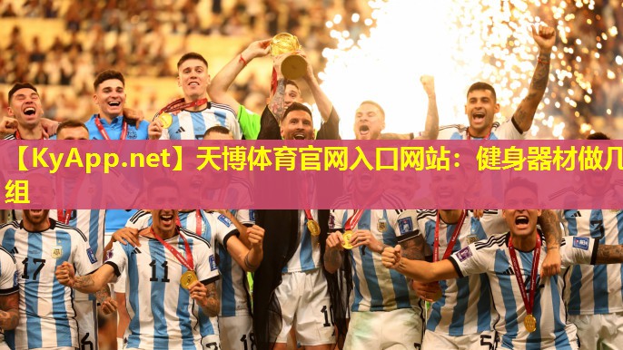 天博体育官网入口网站:健身器材做几组