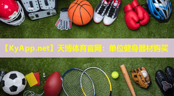 天博体育官网:单位健身器材购买