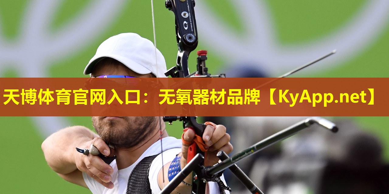 天博体育官网入口:无氧器材品牌