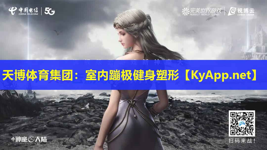 天博体育集团:室内蹦极健身塑形