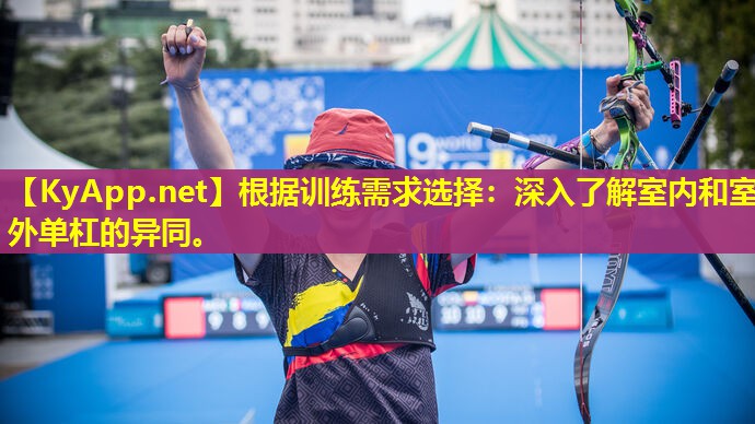 根据训练需求选择:深入了解室内和室外单杠的异同。