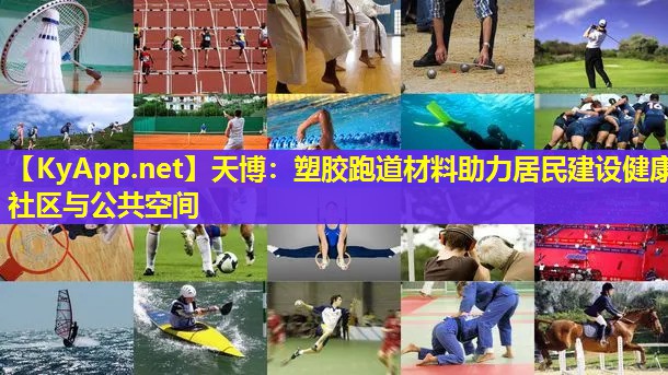 天博:塑胶跑道材料助力居民建设健康社区与公共空间