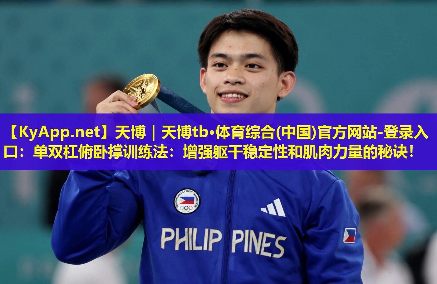 天博|天博tb·体育综合(中国)官方网站-登录入口:单双杠俯卧撑训练法:增强躯干稳定性和肌肉力量的秘诀!