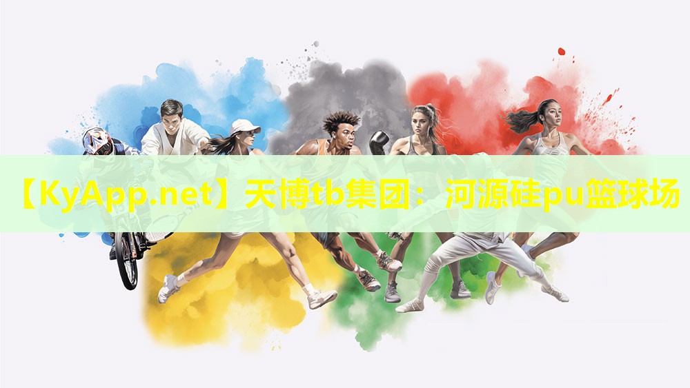 天博tb集团:河源硅pu篮球场