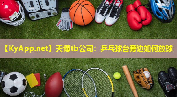 天博tb公司:乒乓球台旁边如何放球