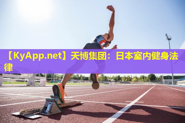天博集团:日本室内健身法律