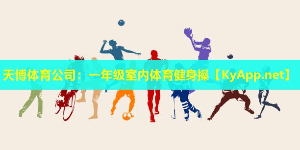天博体育公司:一年级室内体育健身操