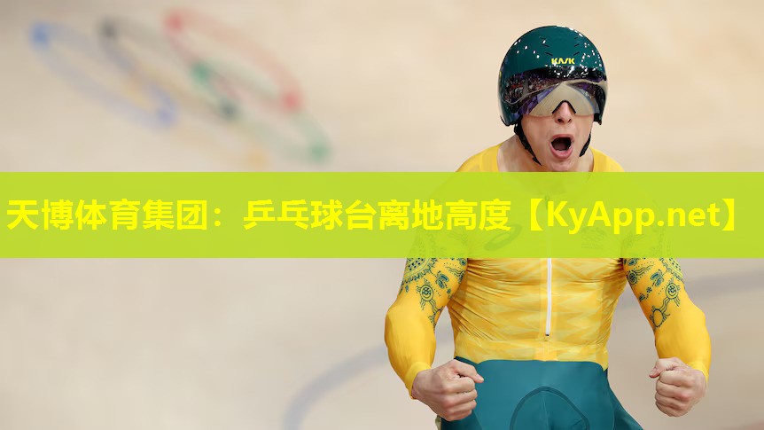 天博体育集团:乒乓球台离地高度