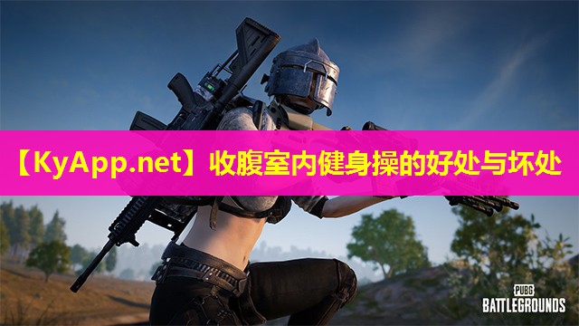 收腹室内健身操的好处与坏处