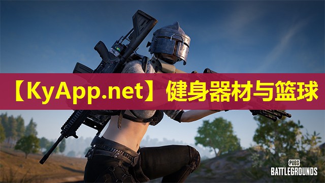 健身器材与篮球