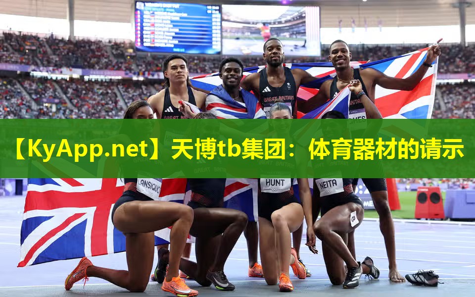 天博tb集团:体育器材的请示
