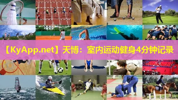 天博:室内运动健身4分钟记录