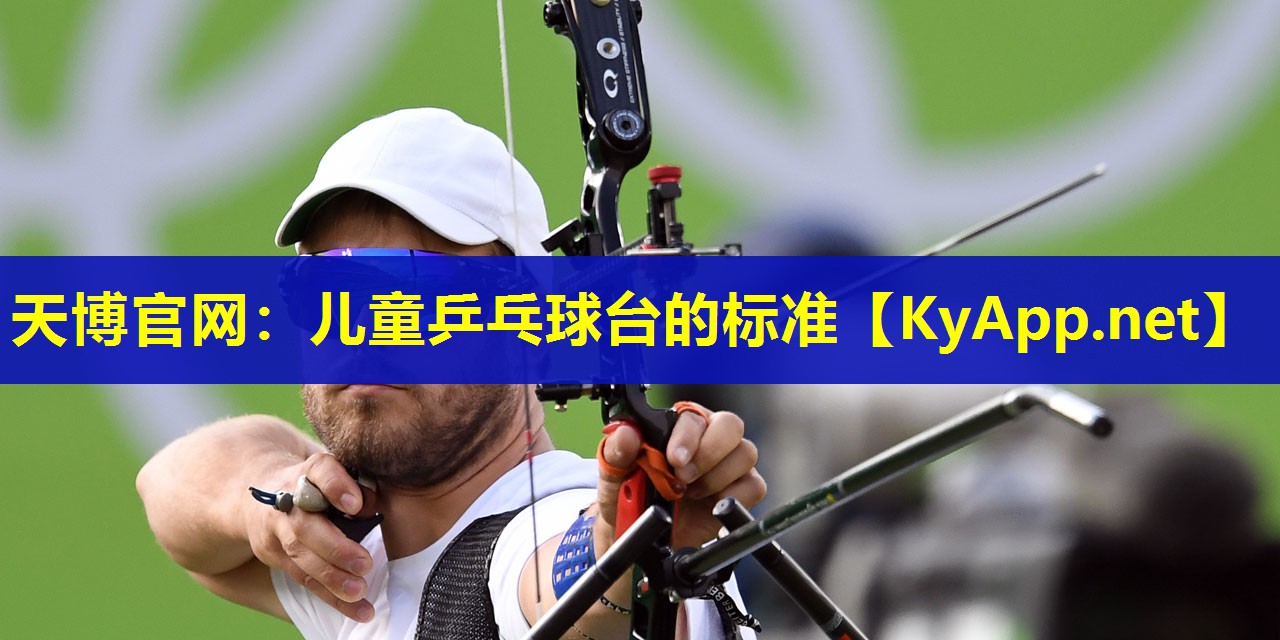 天博官网:儿童乒乓球台的标准