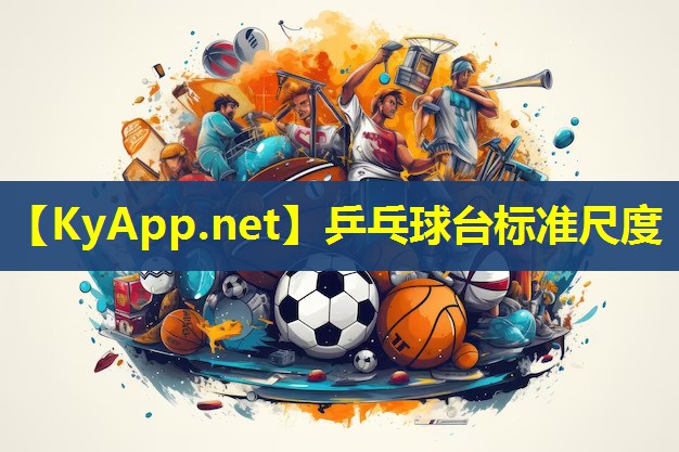 乒乓球台标准尺度