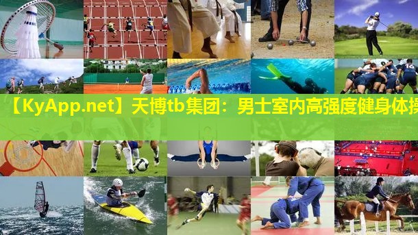 天博tb集团:男士室内高强度健身体操