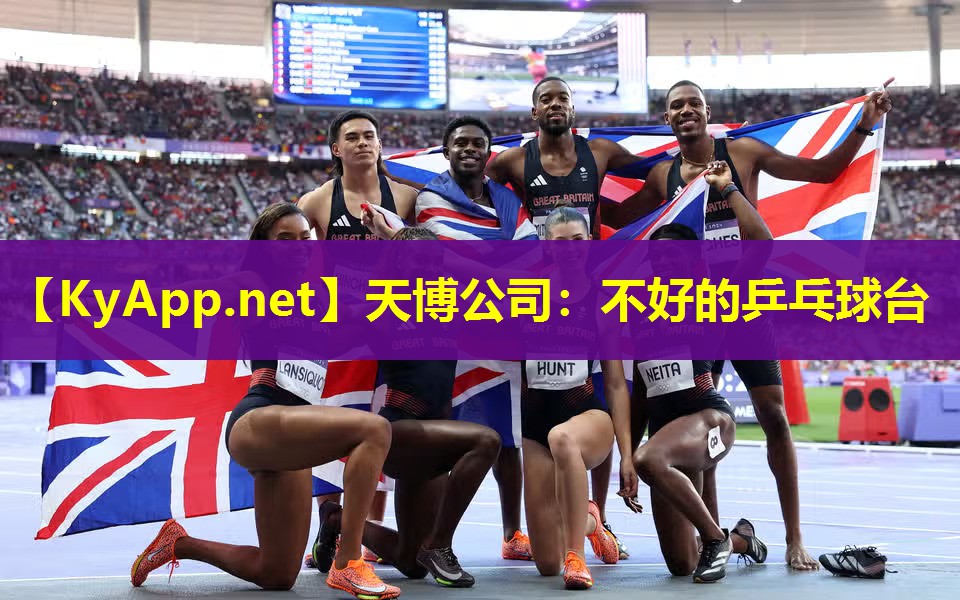 天博公司:不好的乒乓球台