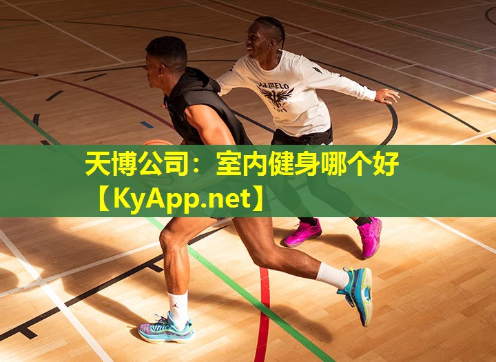 天博公司:室内健身哪个好