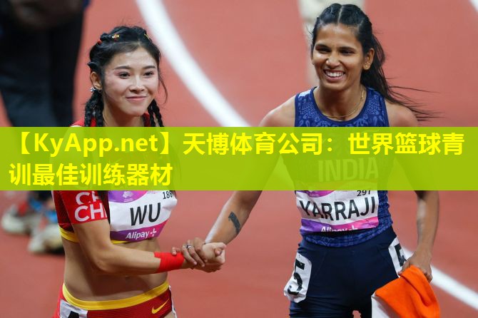 天博体育公司:世界篮球青训最佳训练器材