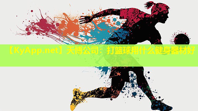 天博公司:打篮球用什么健身器材好