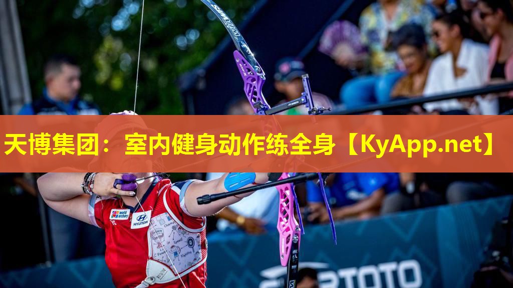 天博集团:室内健身动作练全身