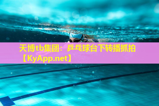 天博tb集团:乒乓球台下转播抓拍