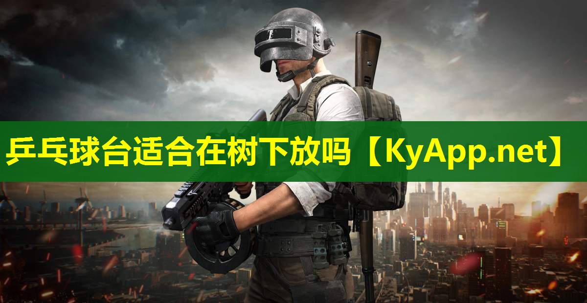 乒乓球台适合在树下放吗