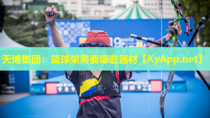 天博集团:篮球架需要哪些器材
