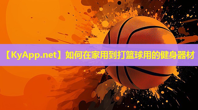 如何在家用到打篮球用的健身器材