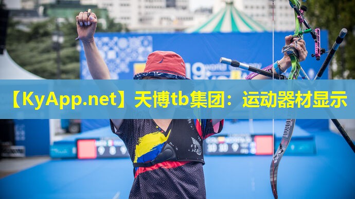 天博tb集团:运动器材显示