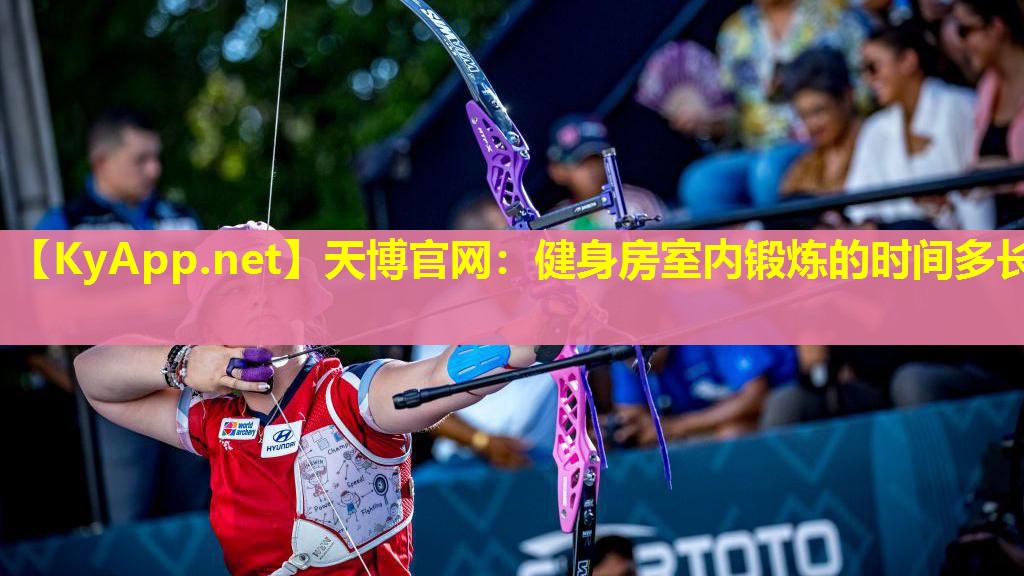 天博官网:健身房室内锻炼的时间多长