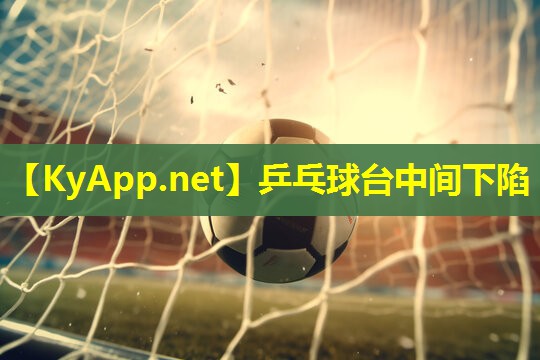 乒乓球台中间下陷