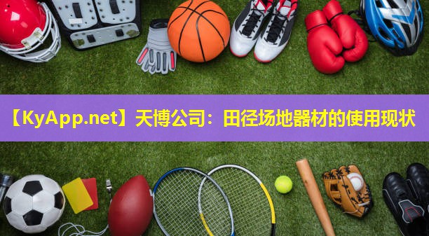 天博公司:田径场地器材的使用现状