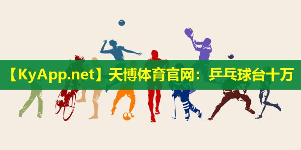 天博体育官网:乒乓球台十万