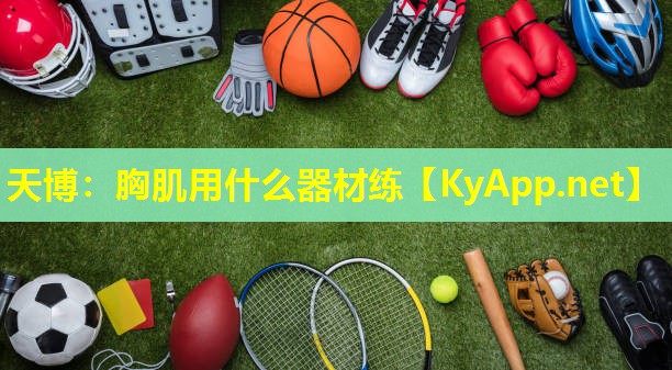 天博:胸肌用什么器材练