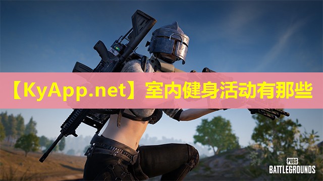 室内健身活动有那些